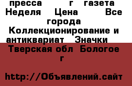 1.2) пресса : 1986 г - газета “Неделя“ › Цена ­ 99 - Все города Коллекционирование и антиквариат » Значки   . Тверская обл.,Бологое г.